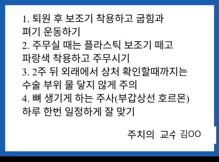 퇴원 후 보조기 착용과 주사 부위 관리 등 주의사항 목록